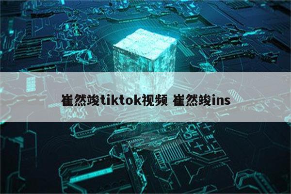 崔然竣tiktok视频 崔然竣ins