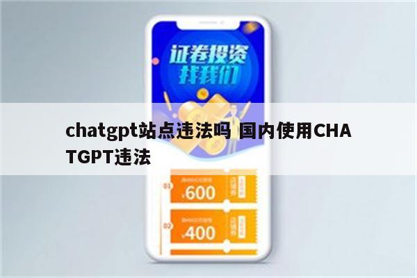 chatgpt站点违法吗 国内使用CHATGPT违法