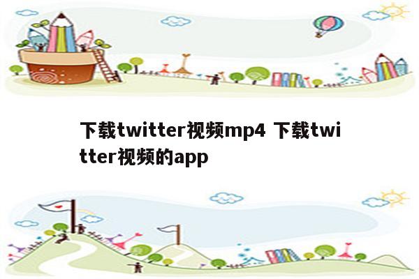 下载twitter视频mp4 下载twitter视频的app