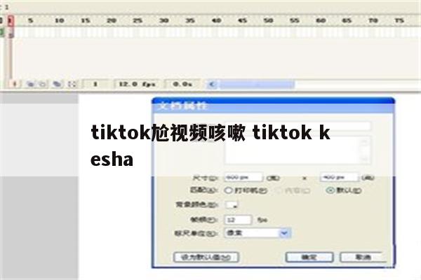 tiktok尬视频咳嗽 tiktok kesha