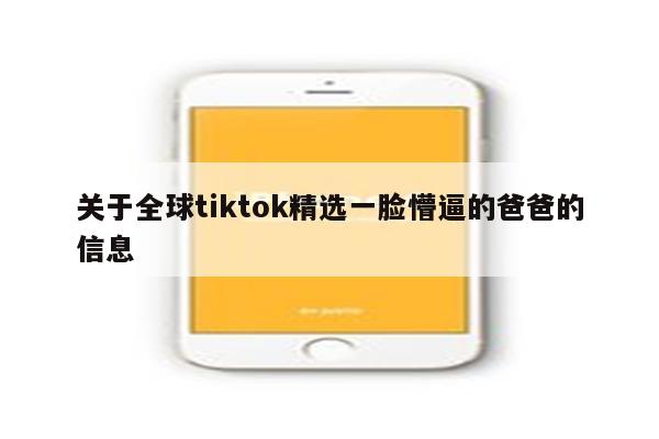 关于全球tiktok精选一脸懵逼的爸爸的信息