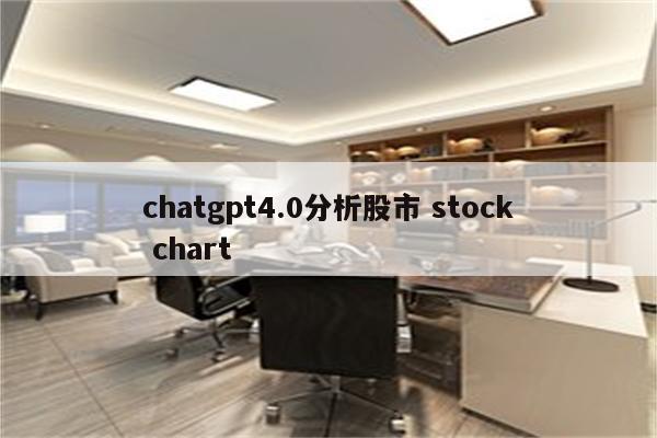 chatgpt4.0分析股市 stock chart