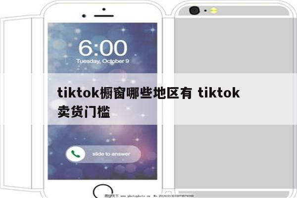 tiktok橱窗哪些地区有 tiktok卖货门槛