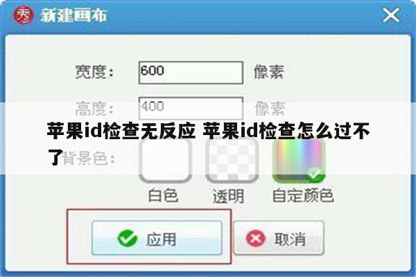 苹果id检查无反应 苹果id检查怎么过不了