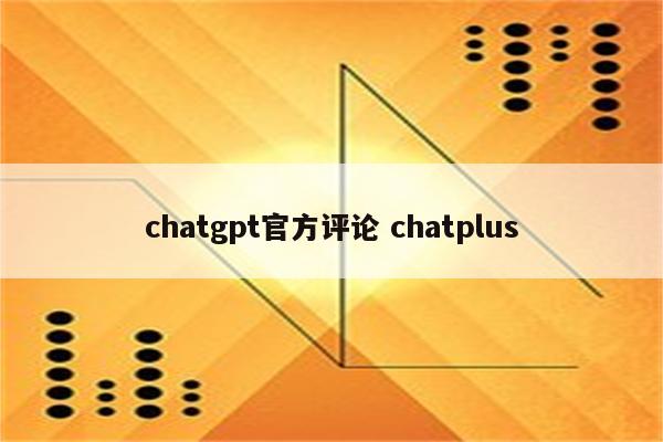 chatgpt官方评论 chatplus