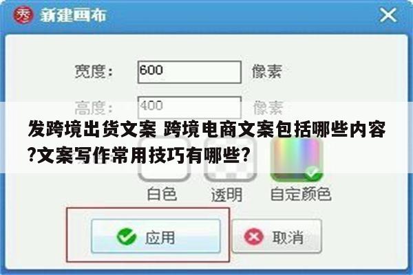 发跨境出货文案 跨境电商文案包括哪些内容?文案写作常用技巧有哪些?