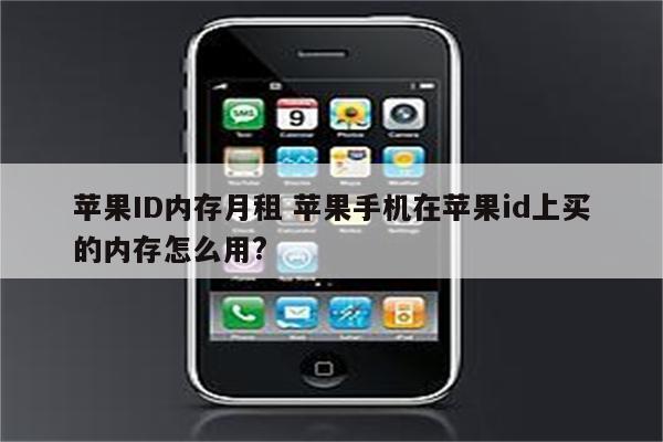 苹果ID内存月租 苹果手机在苹果id上买的内存怎么用?