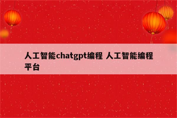 人工智能chatgpt编程 人工智能编程平台