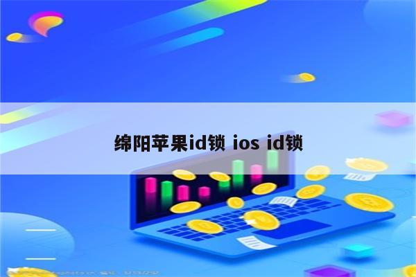 绵阳苹果id锁 ios id锁