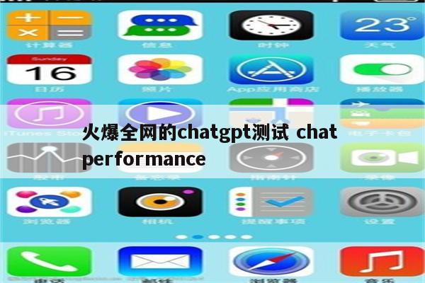 火爆全网的chatgpt测试 chat performance