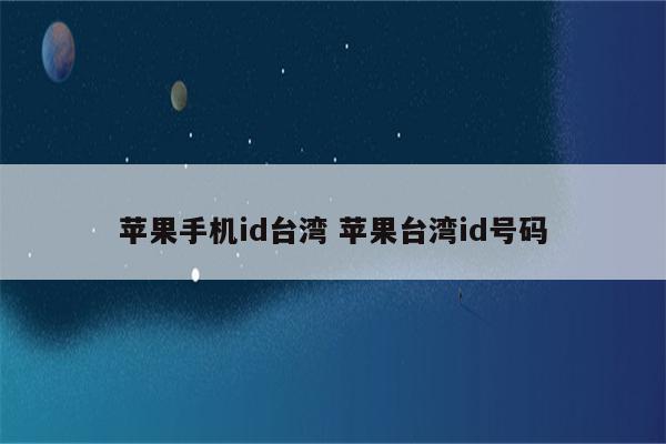 苹果手机id台湾 苹果台湾id号码