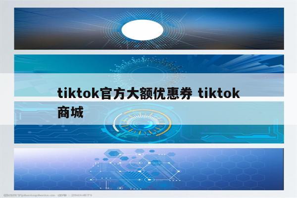 tiktok官方大额优惠券 tiktok商城