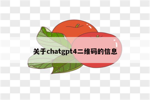 关于chatgpt4二维码的信息