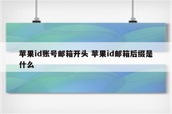 苹果id账号邮箱开头 苹果id邮箱后缀是什么