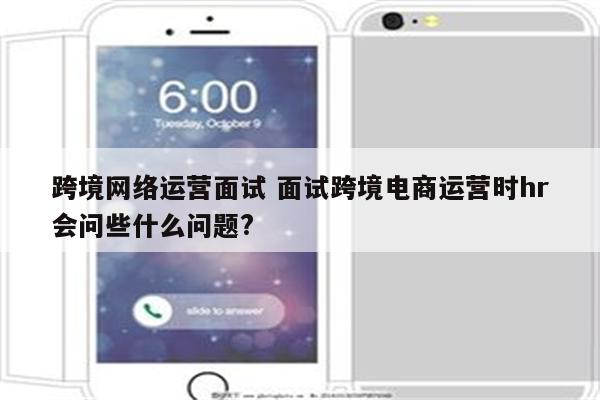 跨境网络运营面试 面试跨境电商运营时hr会问些什么问题?