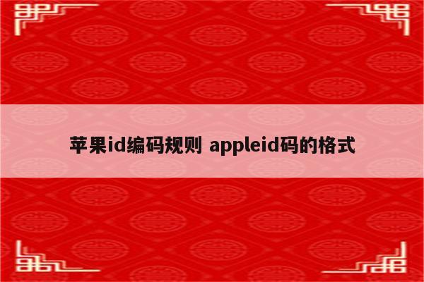 苹果id编码规则 appleid码的格式