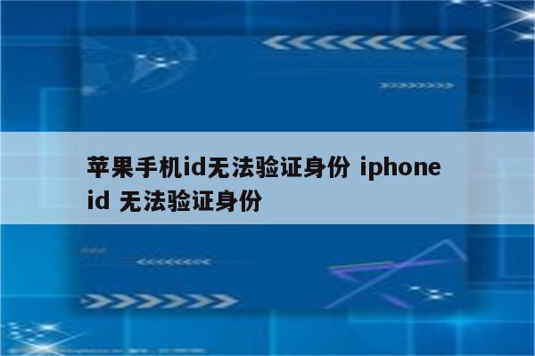 苹果手机id无法验证身份 iphone id 无法验证身份