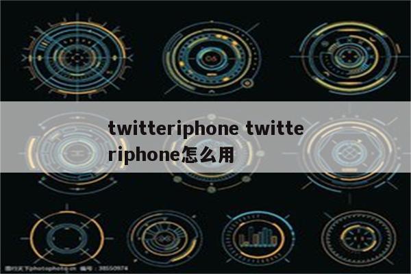 twitteriphone twitteriphone怎么用