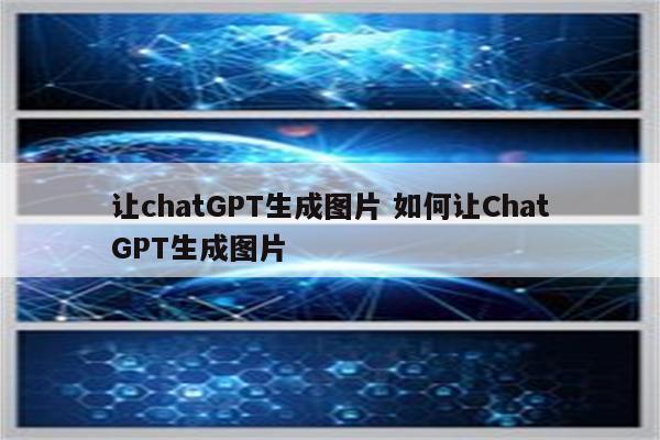 让chatGPT生成图片 如何让ChatGPT生成图片