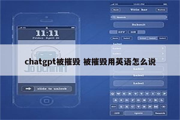 chatgpt被摧毁 被摧毁用英语怎么说