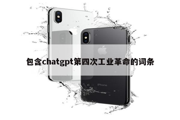 包含chatgpt第四次工业革命的词条