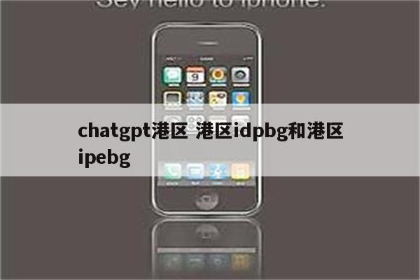 chatgpt港区 港区idpbg和港区ipebg