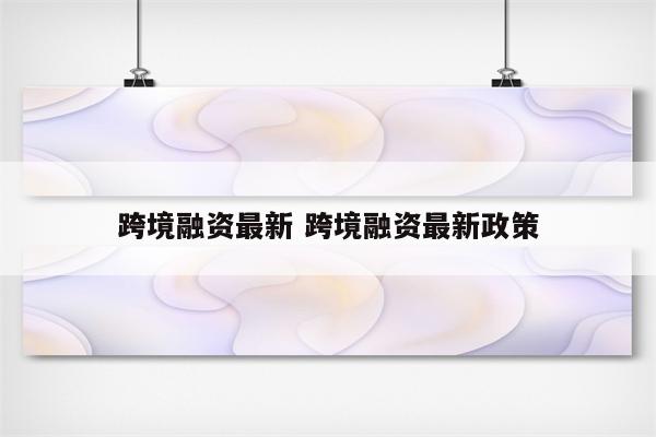 跨境融资最新 跨境融资最新政策