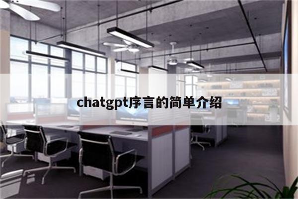 chatgpt序言的简单介绍