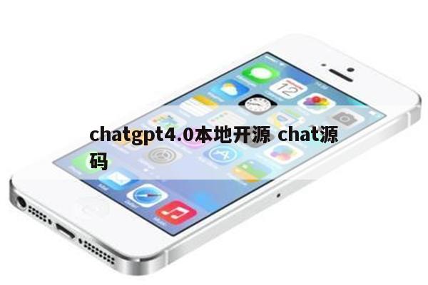 chatgpt4.0本地开源 chat源码