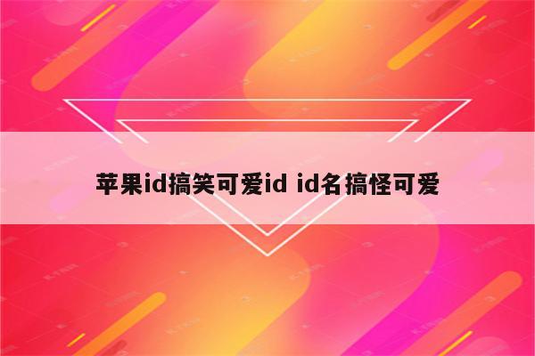 苹果id搞笑可爱id id名搞怪可爱