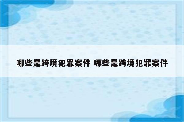 哪些是跨境犯罪案件 哪些是跨境犯罪案件