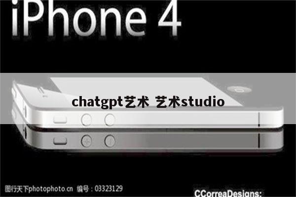 chatgpt艺术 艺术studio