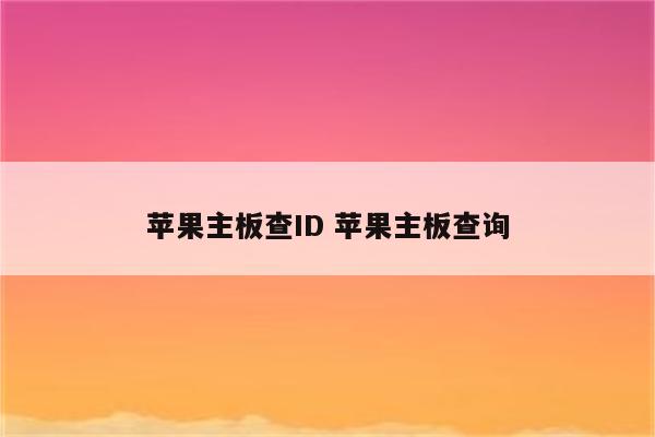 苹果主板查ID 苹果主板查询