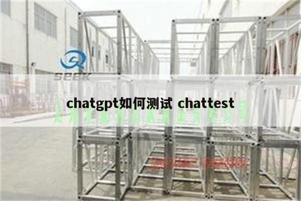 chatgpt如何测试 chattest