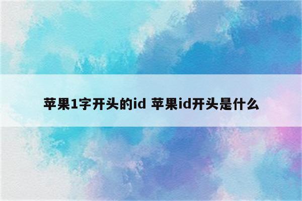 苹果1字开头的id 苹果id开头是什么