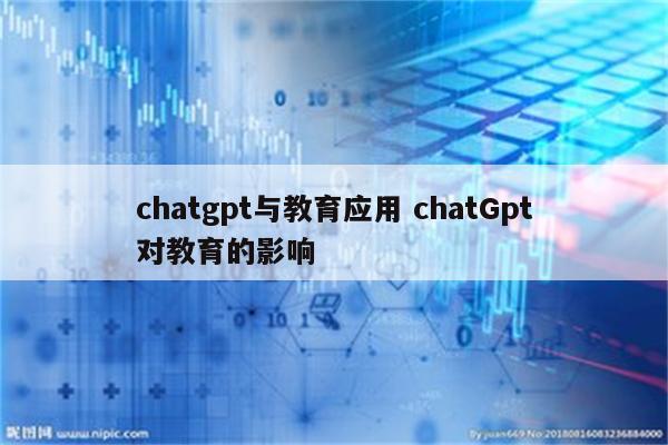 chatgpt与教育应用 chatGpt对教育的影响