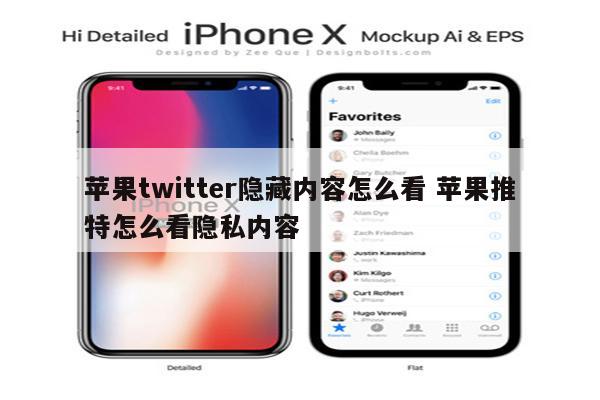 苹果twitter隐藏内容怎么看 苹果推特怎么看隐私内容