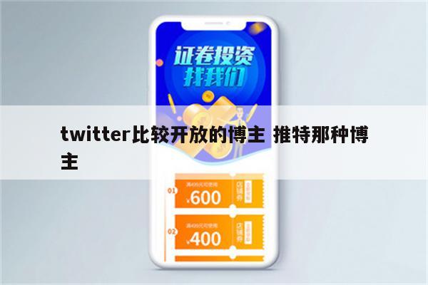 twitter比较开放的博主 推特那种博主