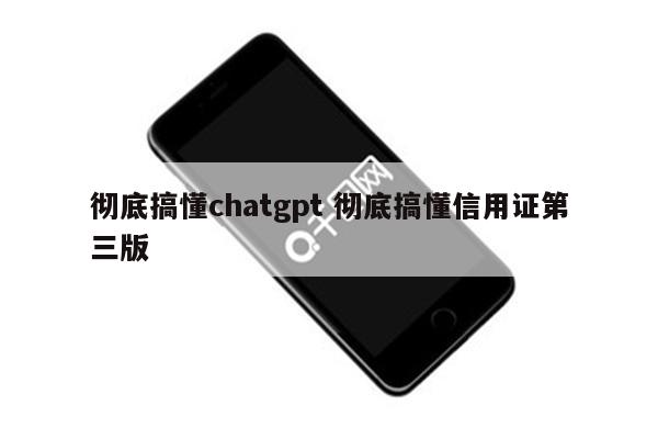 彻底搞懂chatgpt 彻底搞懂信用证第三版