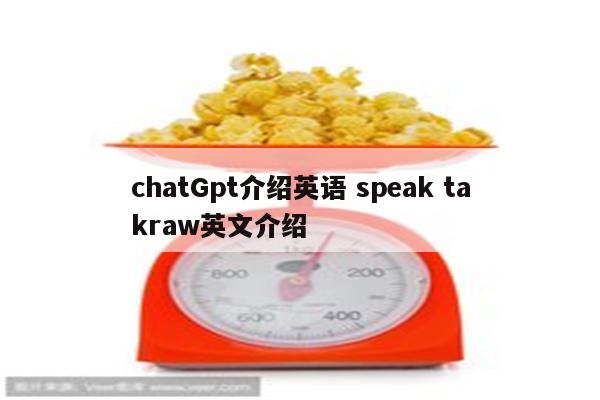 chatGpt介绍英语 speak takraw英文介绍