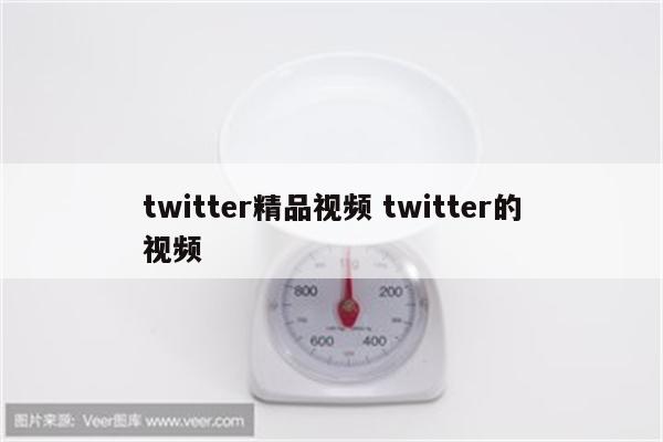 twitter精品视频 twitter的视频