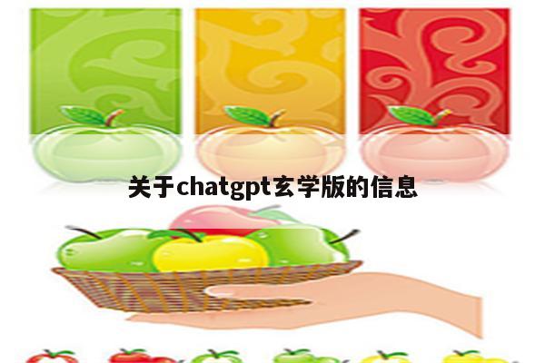 关于chatgpt玄学版的信息