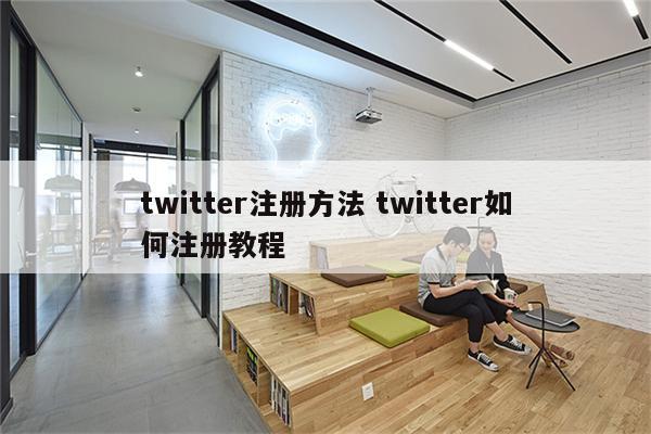 twitter注册方法 twitter如何注册教程