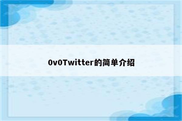 0v0Twitter的简单介绍