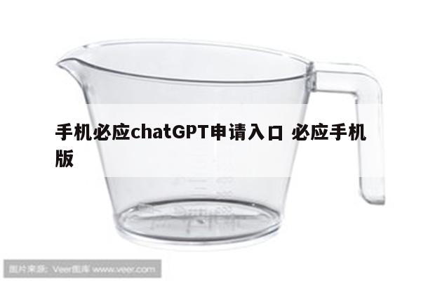 手机必应chatGPT申请入口 必应手机版