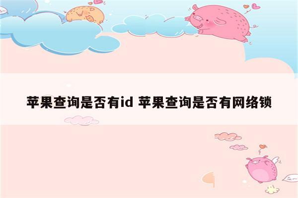 苹果查询是否有id 苹果查询是否有网络锁