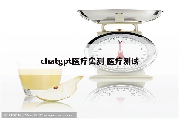 chatgpt医疗实测 医疗测试