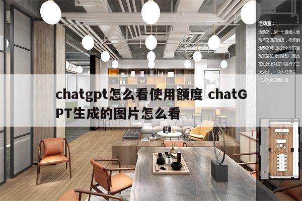 chatgpt怎么看使用额度 chatGPT生成的图片怎么看