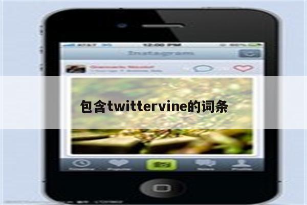 包含twittervine的词条