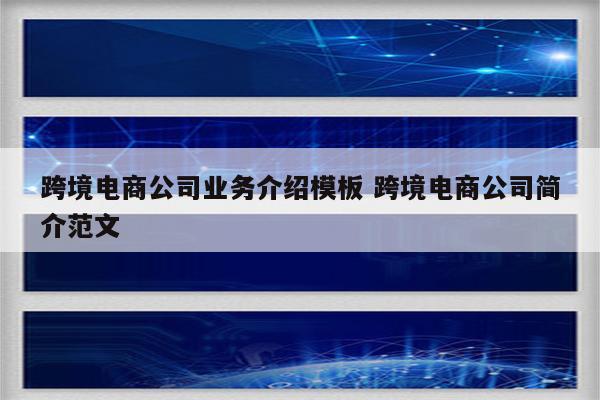 跨境电商公司业务介绍模板 跨境电商公司简介范文